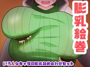 [RJ01287391][エクシーガくんの在処] 膨乳絵巻〜いろんなキャラの膨乳詰め合わせセット〜