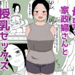 母乳の出る家政婦さんと授乳セックス