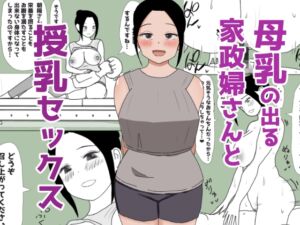 [RJ01287431][はだかの女神] 母乳の出る家政婦さんと授乳セックス