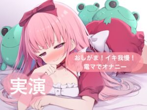 [RJ01287510][29] ★実演★おしがま!イキ我慢!電マでオナニー【はらぺこちゃん】