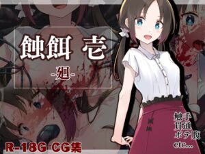 [RJ01287515][白の起源] 蝕餌 壱 -廻-