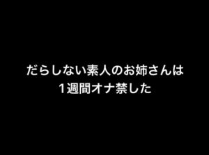 [RJ01287564][お姉さんの性生活] だらしない素人のお姉さんは1週間オナ禁した