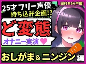 [RJ01287589][じつおな] 【おなら&おもらし!?】25才フリー声優が特殊オナニー実演!禁欲&おしがま極限状態で人参ぐちゅぐちゅ→ギャップ低音ゴリオホ爆発絶頂!【田村あみ】