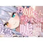 【シンクロ連動】おっとりお姉さんにたっぷり甘やかされながら嘘喘ぎオナサポされてみる?【雅乃つむぎ】