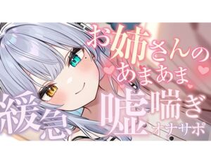 [RJ01287625][ポータルプロ] 【シンクロ連動】おっとりお姉さんにたっぷり甘やかされながら嘘喘ぎオナサポされてみる?【雅乃つむぎ】