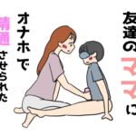 友達のママにオナホで精通させられた少年