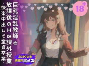 [RJ01287752][エッチなAIちゃん1号] 巨乳淫乱教師と放課後のHな課外授業-快楽中出しで童貞卒業-