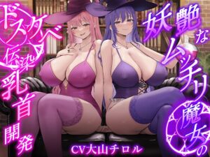 ★12/19まで限定特典★【低音ボイス】妖艶なムッチリ魔女のドスケベ伝染乳首開発【わる～い桃紫魔女がショタ勇者を乳首責め調教して、ドピュドピュお漏らしさせる話】 (常世常闇所々) の発売予告 [RJ01287762]