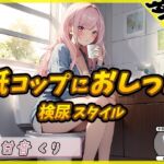 【排尿音】癒しのお姉さんR18クリエイター!甘音くり「検尿スタイルで紙コップにおしっこ」【甘音くり】