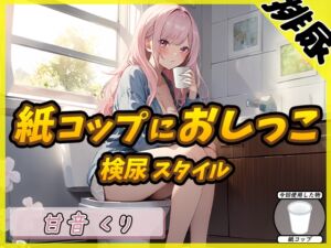 [RJ01287861][G-Sound] 【排尿音】癒しのお姉さんR18クリエイター!甘音くり「検尿スタイルで紙コップにおしっこ」【甘音くり】