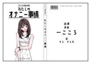 [RJ01287878][スタジオTOM] 【声優】わたしのオナニー事情 No.36 一こころ【オナニーフリートーク】