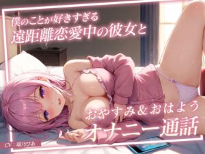 [RJ01287888][モシモセカイ] 【あまあまオナサポ】僕のことが好きすぎる遠距離恋愛中の彼女とおやすみ&おはようオナニー通話〜もしも瑞乃びあさんが彼女だったら〜