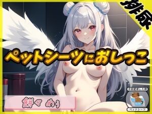 [RJ01287938][G-Sound] 【排尿音】天使の聖水!新人同人声優餅々めぅ「ペットシーツにおしっこ」【餅々めぅ】