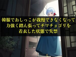 [RJ01287960][エロカフェ] 【実演おもらし】韓服でおしっこが我慢できなくなって力強く踏ん張ってチマチョゴリを着衣した状態で失禁【キム・ユナ 23歳】