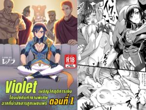 [RJ01288149][Aloner的地下試驗場] Violet เผชิญวิกฤติการเงิน โดนบังคับทำงานพิเศษ ฉากที่น่าสงสารถูกเผยแพร่ ตอนที่ 1