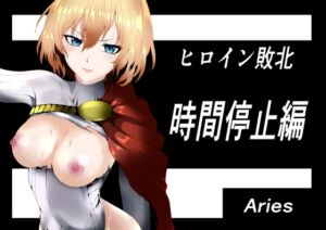 [RJ01288167][Aries] ヒロイン敗北 ‐時間停止編‐