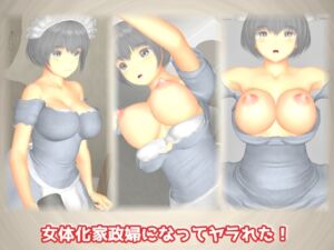 [RJ01288268][TSF専用] 女体化家政婦になってヤラれた!