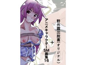 [RJ01288286][きゅうり夫人] 野外露出脱糞(オリジナル)+アニメキャラクターSM画集16