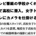 テレビ番組の学校かくれんぼで高校に潜入。女子トイレにカメラを仕掛ける