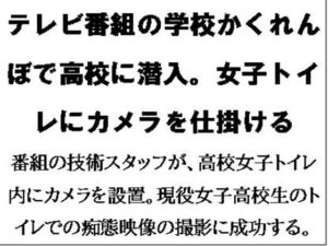 [RJ01288357][CMNFリアリズム] テレビ番組の学校かくれんぼで高校に潜入。女子トイレにカメラを仕掛ける