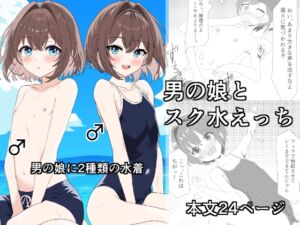 [RJ01288363][松林檎農園] 男の娘とスク水えっち