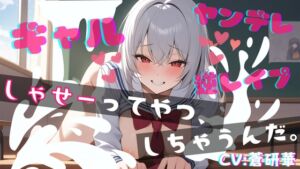 [RJ01288452][LoveVoice研究所@蒼研華研究員] 【台本全公開】オタクくんがヤンデレギャルに嫉妬され、強○射精させられ、その後も激しくいじめられちゃう…