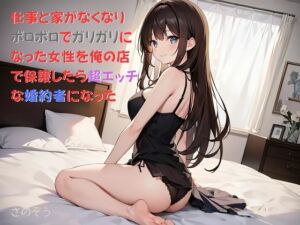 [RJ01288475][さのぞう] 【隙間の文庫】仕事と家がなくなりボロボロでガリガリになった女性を俺の店で保護したら超エッチな婚約者になった