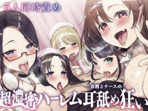 ⭐5人同時責め⭐ 超濃密っ!女医とナースのハーレム耳舐め狂い (ふわとろ☆ギャラクシー) の発売予告 [RJ01288557]