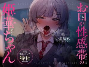 [RJ01288593][密音色] 【お口プレイ特化】お口が性感帯の姫華ちゃん