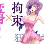 妖魔戦姫キルメキア3 狂科学者クライン計画 前編