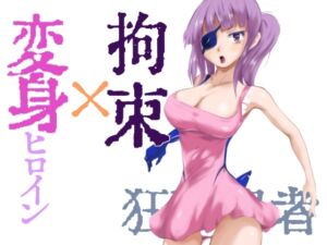 [RJ01288684][darkprincess] 妖魔戦姫キルメキア3 狂科学者クライン計画 前編