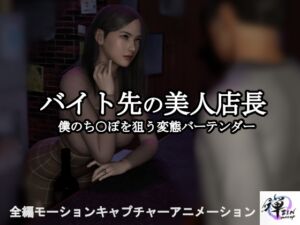 [RJ01288704][ZENmocap] 【短編動画】バイト先の美人店長～僕のち○ぽを狙う変態バーテンダー