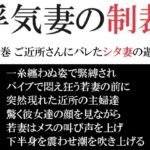 浮気妻の制裁 第11巻 ご近所さんにバレたシタ妻の遊戯