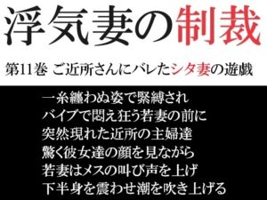 [RJ01289006][海老沢薫] 浮気妻の制裁 第11巻 ご近所さんにバレたシタ妻の遊戯