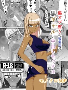 [RJ01289093][ほがみつる] 裏オプ有りの理髪店で黒ギャルと中出しセックスしまくる話