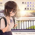 君に好きって言わせたい、塚松さん。 -大好きな女友達とプレッシャーゼロのイチャラブ告白ゲーム-