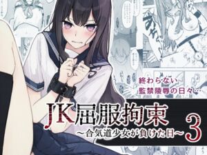 JK屈服拘束3 〜合気道少女が負けた日〜 (なのなんの亭) の発売予告 [RJ01289182]