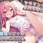 ヤリマンのガバマン妹が俺専用のオナホになってくれた【KU100】