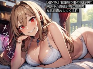 [RJ01289227][またたび] 【逆NTR】看護師の妻の夜勤中に同居中の義姉が前立腺調教&乳首責めしてくる件