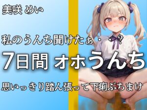 [RJ01289232][やーど] 【こんなエロい声で踏ん張るうんち聞いたことありますか?】私のうんちちゃんと聞こえたぁ・・?全力でうんちとおならを噴射する姿が愛くるしすぎる・・・【美咲めい】