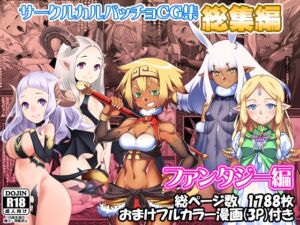 [RJ01289267][カルパッチョ] サークルカルパッチョCG集総集編ファンタジー編