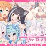 カラフルコネクト9th:Dive