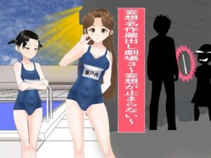 [RJ01289387][アイスエイジ] 妄想名作蔵出し劇場3 ～妄想が止まらない～