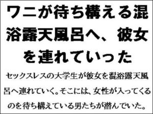 [RJ01289498][CMNFリアリズム] ワニが待ち構える混浴露天風呂へ、彼女を連れていった