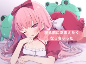 [RJ01289520][29] 寝る前にあまえたくなっちゃった【はらぺこちゃん】