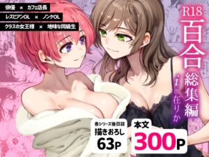 [RJ01289561][忘失イエスタデイ] R18百合総集編 iの在りか