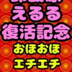 ◆鈴戯原えるる◆復活まつり★おほおほ♬エチエチ♬まつりお祭りドピュドピュワールド150分以上◆アトハタノムのエッチな落書きとちょっと良い話を添えて♬