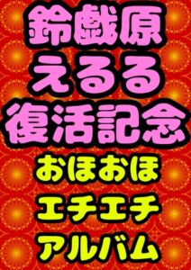 [RJ01289723][モヤモヤしようず2] ◆鈴戯原えるる◆復活まつり★おほおほ♬エチエチ♬まつりお祭りドピュドピュワールド150分以上◆アトハタノムのエッチな落書きとちょっと良い話を添えて♬