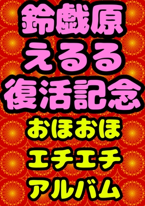 ◆鈴戯原えるる◆復活まつり★おほおほ♬エチエチ♬まつりお祭りドピュドピュワールド150分以上◆アトハタノムのエッチな落書きとちょっと良い話を添えて♬