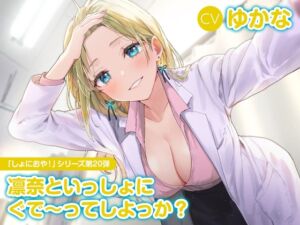 【CV:ゆかな】しょにおや!～いっしょにおやすみプロジェクト～ 凛奈といっしょにぐで～ってしよっか?【ギャル系保健室の先生ASMR】 (電撃G's magazine) の発売予告 [RJ01289857]